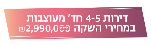 דירות ארבעה וחמישה חדרים מעוצבות במחירי השקה החל משתי מיליון תשע מאות ותשעים אלף שקל