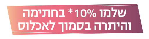 שלמו 10%_ בחתימה והיתרה בסמוך לאכלוס