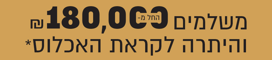 והיתרה בסמוך לאכלוס_