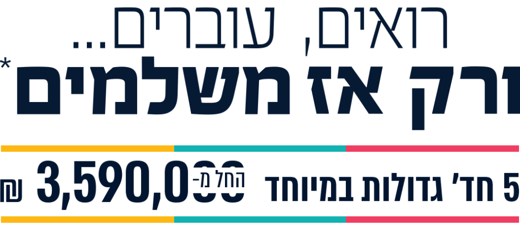 רואים עוברים ורק אז משלמים דירות 5 חד’ גדולות במיוחד