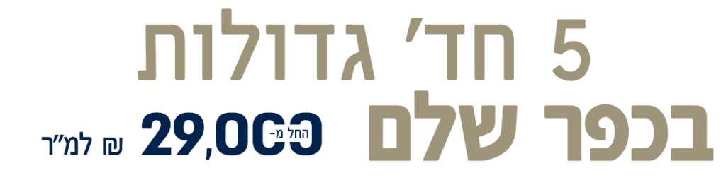 5 חד גדולות בכפר שלם