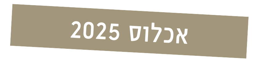 אכלוס-2025