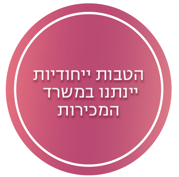 הטבות ייחודיות