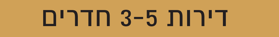 דירות 3-5 חדרים