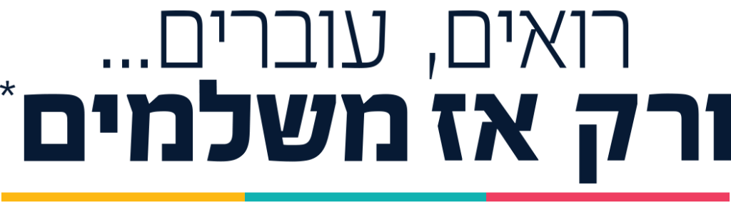 רואים עוברים ורק אז משלמים