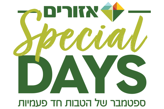 אזורים_SPECIAL DAYS_LOGO_ סמטמבר של הטבות חד פעמיות