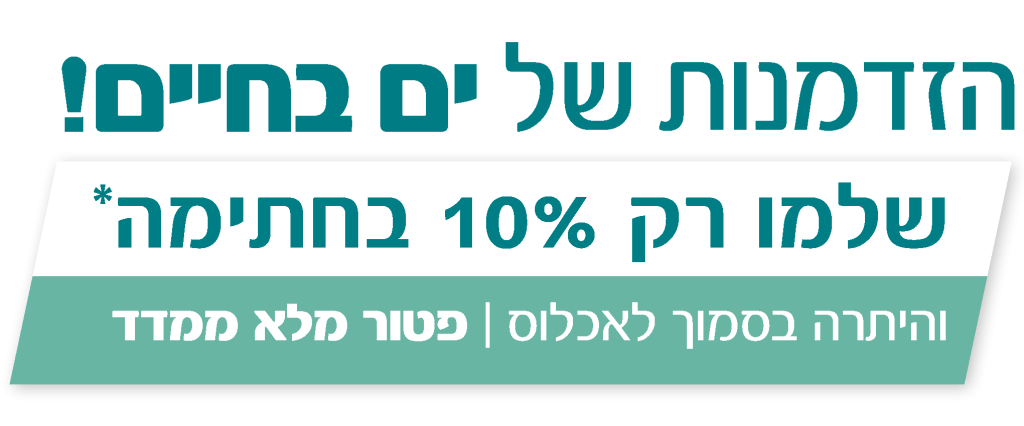 שלמו רק 10% בחתימה והיתרה בסמוך לאכלוס ופטור מלא ממדד