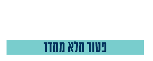 שלמו רק 10% בחתימה והיתרה בסמוך לאכלוס ופטור מלא ממדד