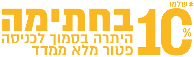 שלמו רק 10% בחתימה והיתרה בסמוך לאכלוס ופטור מלא ממדד