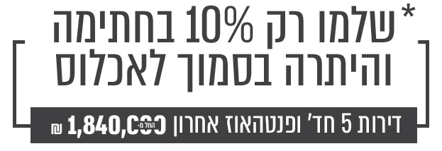 -דירות-5-חדרים-ופנטהאוז-החל-מ-1840000