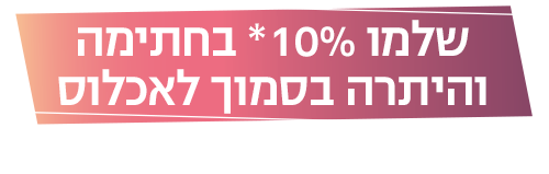 שלמו 10%_ בחתימה