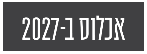 אכלוס 2027
