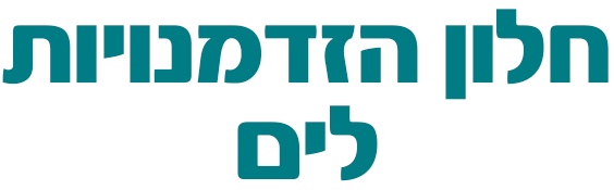 חלון הזדמנויות לים