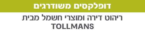 דופלקסים משודרגים ריהוט דירה ומוצרי חשמל מבית טולמאנס