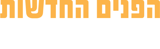 הפנים החדשות של צפון נתניה