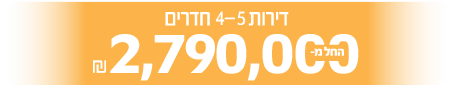 דירות 4-5 חדרים החל מ 2,790000