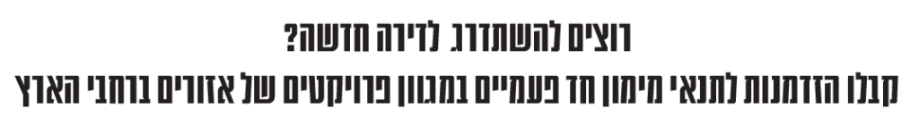 רוצים להשתדרג לדירה חדשה_