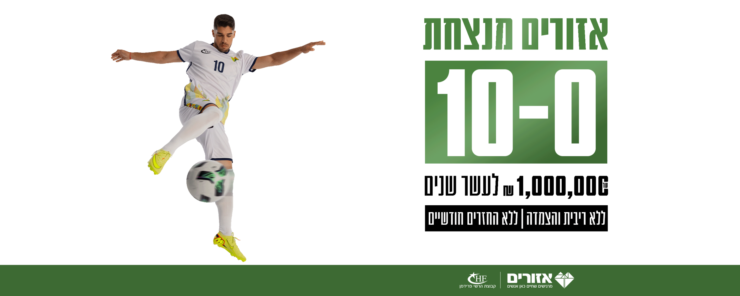 רוצים להשתדרג ללדירה חדשה? קבלו הזדמנוית לתנאי מימון חד פעמיים במגוון פרויקטים של אזורים ברחבי הארץ אזורים מנצחת 0-10