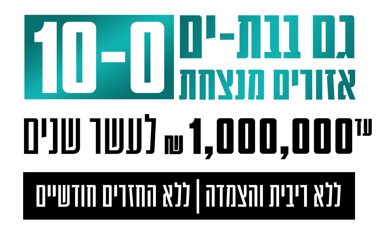 גם בבת ים מנצחת 0-10_ עד 1000000 לעשר שנים ללא ריבית והצמדה ללא החזרים חודשיים
