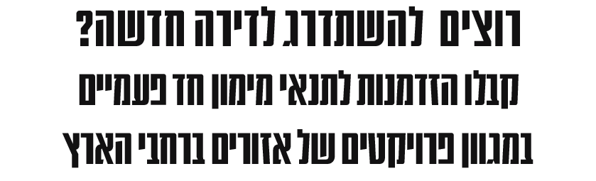רוצים להשתדרג ללדירה חדשה_ 2