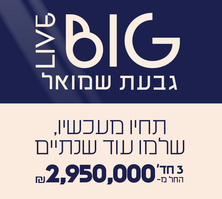 תחיו מעכשיו שלמו עוד שנתיים