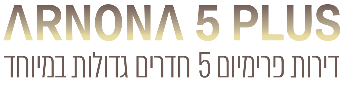 arnona 5 plus - דירות פרימיום 5 חדרים גדולות במיוחד