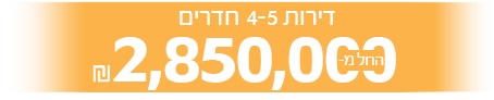 2850000דירות 4-5 חדרים החל מ