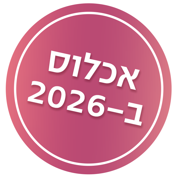 אכלוס 2026