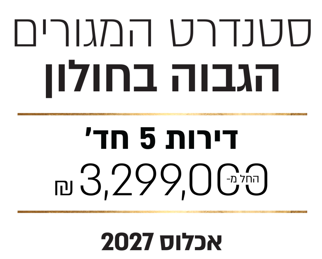 סטנדרט המגורים הגבוה דירות 5 חד 3,299,000 אכלוס 2027