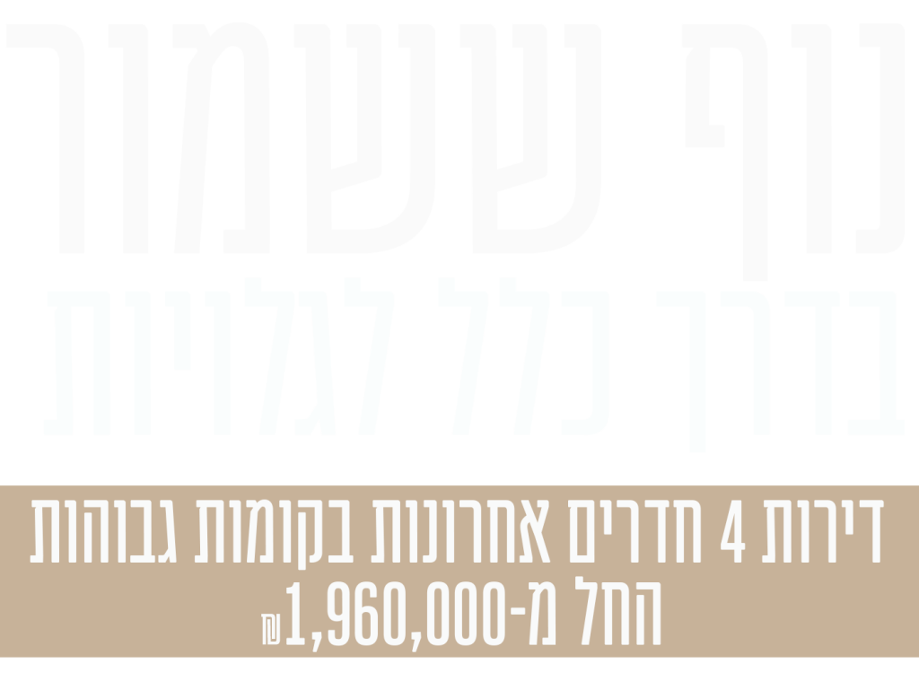 נוף ששמור בדרך כלל רק לגלויות