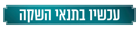 עכשיו בתנאי השקה 4-5 חדרים