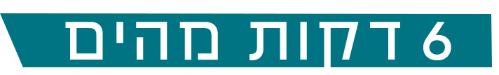 6 דק מהים