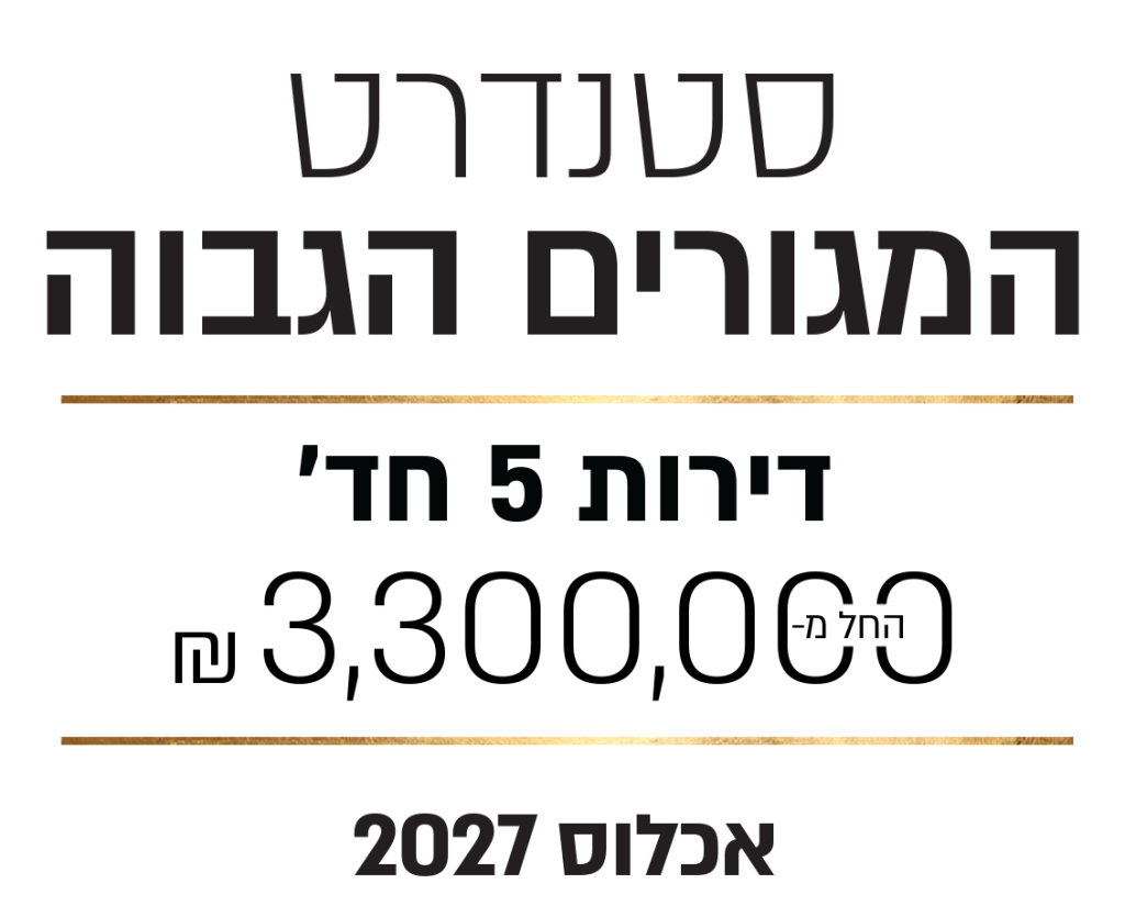 סטנדרט המגורים הגבוה דירות 5 חד החל 3300000