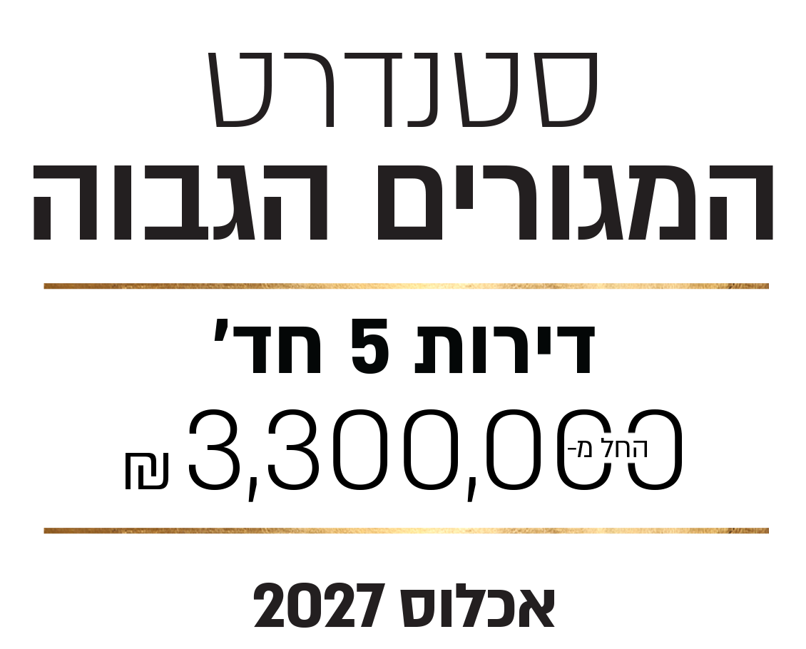 סטנדרט המגורים הגבוה דירות 5 חד החל 3300000 | אכלוס 2027
