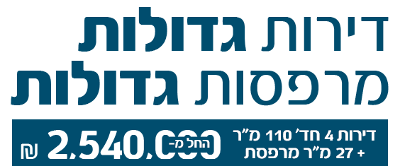 דירות גדולות מרפסות גדולות 27 מ"ר 4 חד' החל מ 2540000 ש"ח