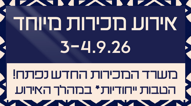 אירוע מכירות הטבות ייחודיות