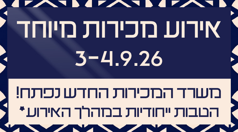 אירוע מכירות מיוחד 3-4.9.26 | משרד המכירות החדש נפתח! הטבות ייחודיות במהלך האירוע