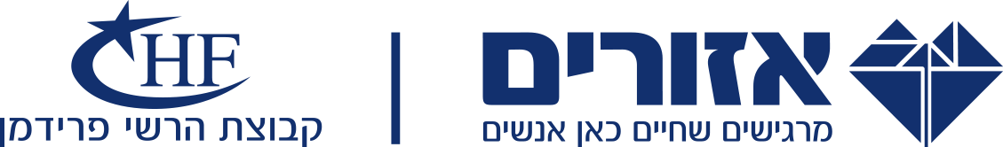 אזורים - מרגישים שחיים כאן אנשים | HF קבוצת הרשי פרידמן